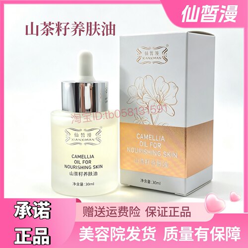 仙皙漫山茶籽养肤油30ml 修复滋润保湿补水美容院