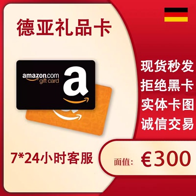 【官方直充】正品德亚礼品卡 300欧 德国亚马逊礼品卡 购物卡直充