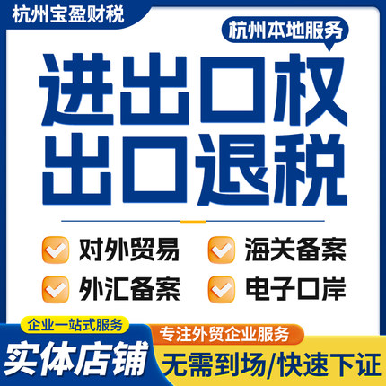 杭州公司注册代办营业执照注销变更工商外贸进出口权代账出口退税