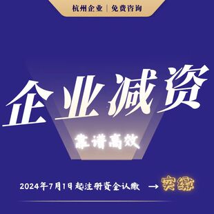 杭州公司减资登报认缴股权变更实缴增减经营范围变更代理