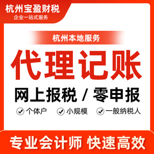 杭州代理记账小规模公司零申报税会计做账公司税务申报纳税代记账