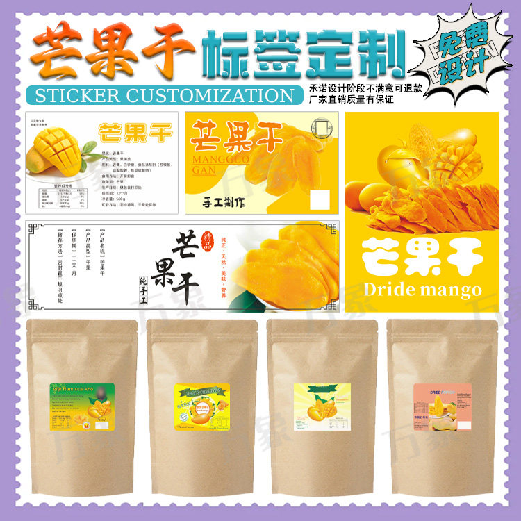 芒果干贴纸橄榄干标签无花果干半边梅设计蜜饯西梅干不干胶印刷