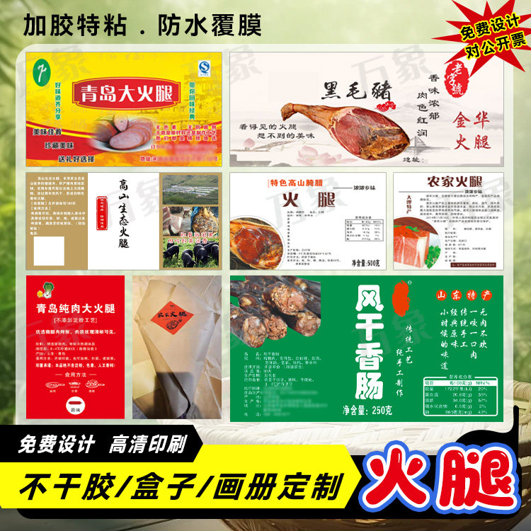 定制老火腿标签设计金华火腿红肠香肠鸡肉肠猪肉干不干胶贴纸印刷
