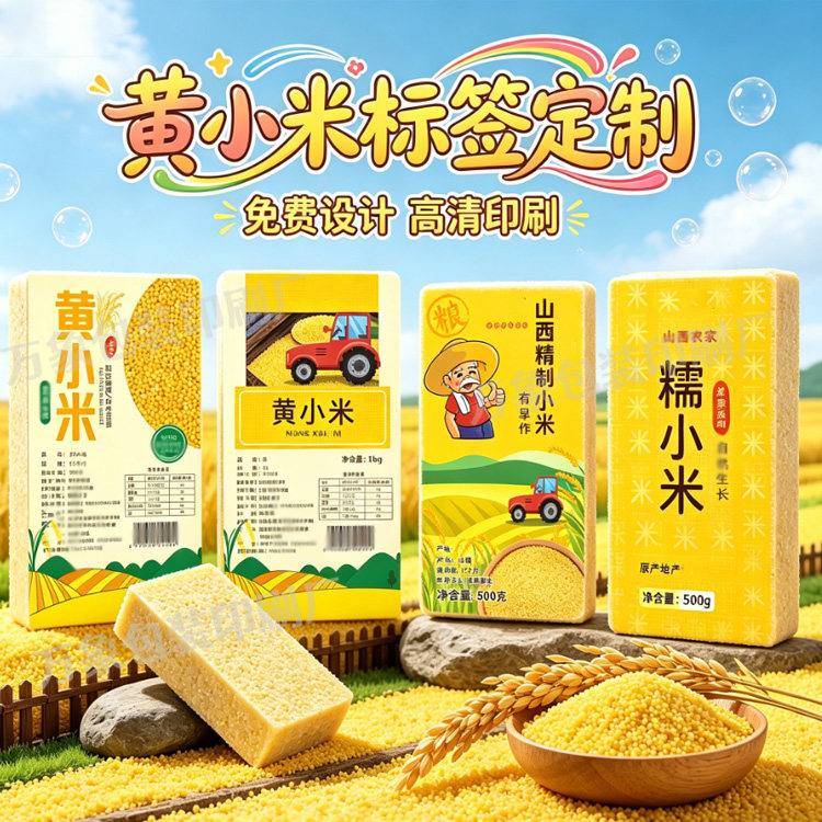 设计黄小米贴纸无常大米标签五谷杂粮定制不干胶镂空手提袋盒子