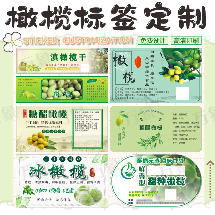 冰糖橄榄包装贴纸定制乌橄榄甘草橄榄不干胶印刷糖醋橄榄瓶装标签