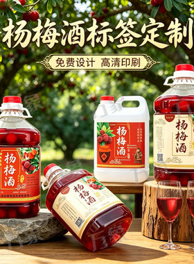 设计杨梅酒标签桑葚酒贴纸捻子酒果子酒定制药酒盒子石榴酒不干胶