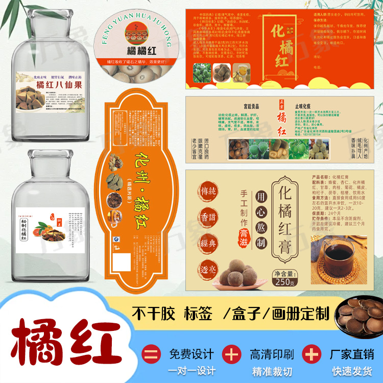 定制化州橘红不干胶标签八仙果橘红片商标新会陈皮小青柑贴纸设计