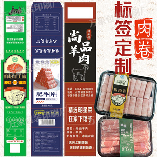 设计牛肉卷标签定制肥牛卷腰封五花肉贴纸乌鸡卷肥羊羔羊卷不干胶