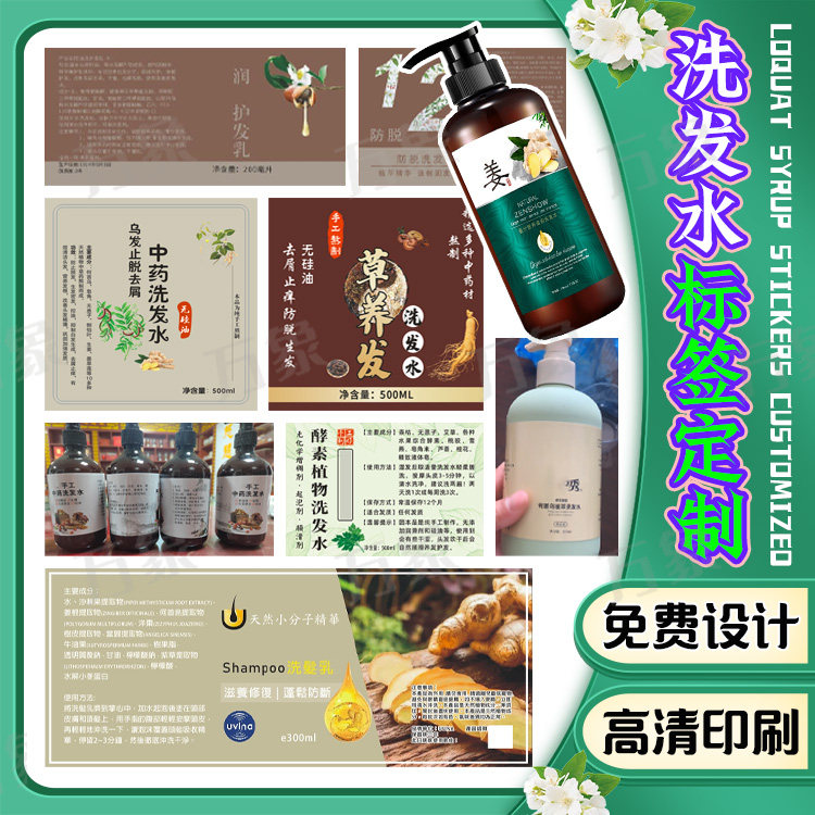 洗发水标签贴纸中药草本洗发露包装设计护发素香氛沐浴露商标定制