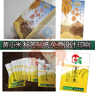 设计黄小米米砖不干胶标签定制大米五谷杂粮黑米商标藜麦糯米贴纸