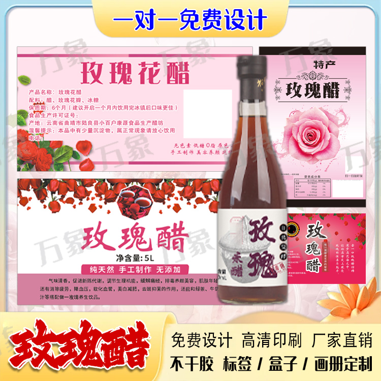 定制玫瑰花醋标签玫瑰米醋不干胶贴纸玫瑰醋包装盒贴纸商标设计