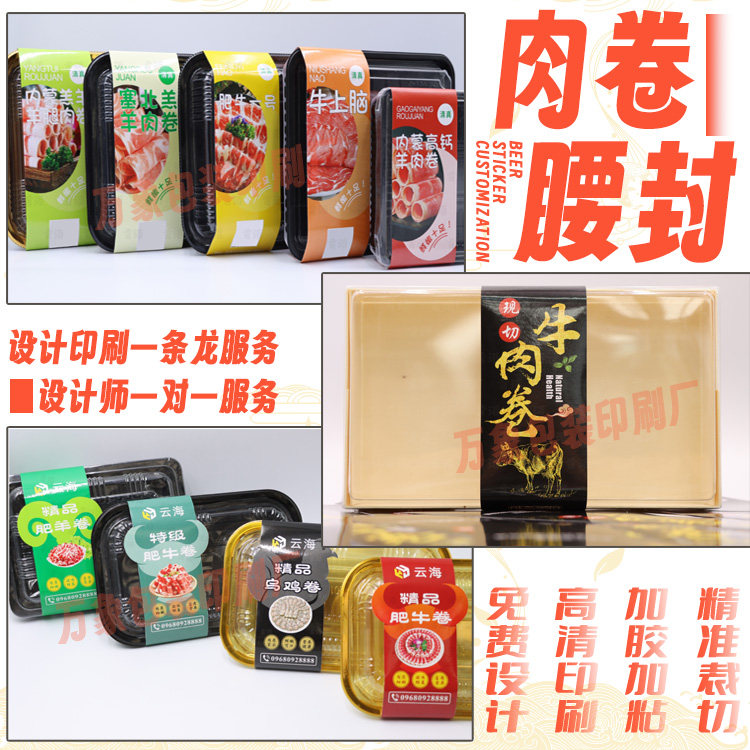 定制肉卷腰封卡套卡扣牛肉卷猪肉卷封条商标肥牛卷乌鸡卷不干胶贴