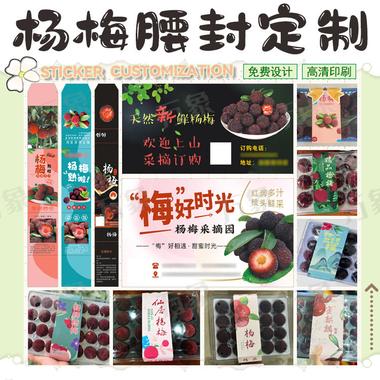定制新鲜杨梅打包盒腰封卡套商标杨梅鸟笼竹篮竹筐不干胶标签设计