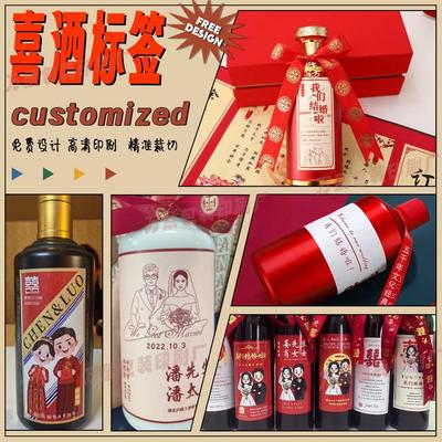 定制结婚酒瓶贴纸婚礼白酒设计订婚喜字不干胶婚庆喜酒标签打印