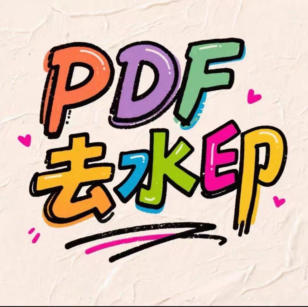 PDF去水印合并分割拆分改字word去水印人工照片ps图片去水印pdf