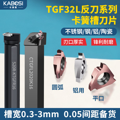 卡博斯卡簧槽内勾浅槽TGF32L反刀