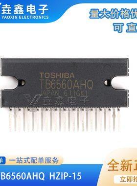 全新原装进口 TB6560AHQ 步进电机驱动芯片 ZIP-25 直插