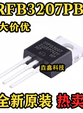 全新原装 IRFB3207PBF TO-220 丝印IRFB3207 场效应管芯片 可直拍