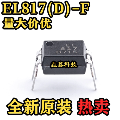 原装EL817(D)-F光耦DC输入