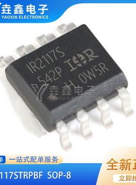 全新原装 IR2117STRPBF IR2117 IR2117S MOS管驱动器芯片 SOP-8