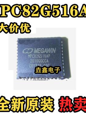 全新笙泉MPC82G516AP 贴片8位微处理器IC芯片PLCC44 量大价优