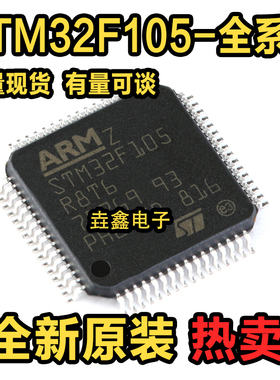 全新正品 STM32F105RBT6 R8T6 RCT6 V8T6 VBT6 VCT6 GD 微控制器