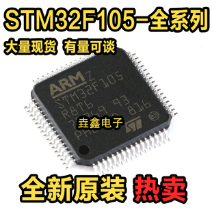 全新正品 STM32F105RBT6 R8T6 RCT6 V8T6 VBT6 VCT6 GD 微控制器