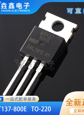 直插三极管 BT137-800E BT137 TO-220 8A/800V 双向可控硅 全新