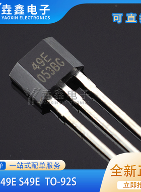 49E 霍尔传感器OH49E S49E霍尔元件SS49E线性霍尔开关 TO92S