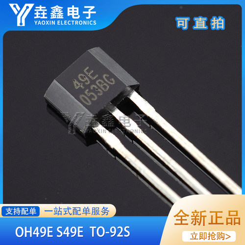 霍尔元件SS49E线性霍尔开关