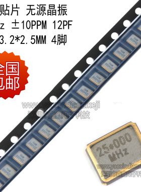 全新正品 贴片无源晶振 25MHZ 25M ±10PPM 12PF 3225 现货