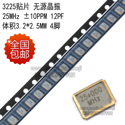 全新正品 贴片无源晶振 25MHZ 25M ±10PPM 12PF 3225 现货