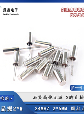 晶振 24M 2*6 圆柱 2MM*6MM 24MHZ 24.000 唱戏机 收音机 常用