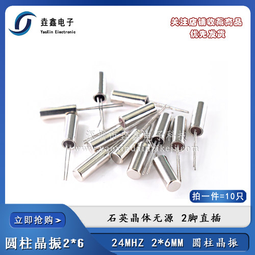 晶振 24M 2*6 圆柱 2MM*6MM 24MHZ 24.000 唱戏机 收音机 常用