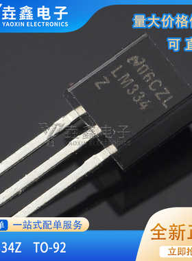 全新原装 LM334 三端可调恒流源 LM334Z TO-92封装 现货