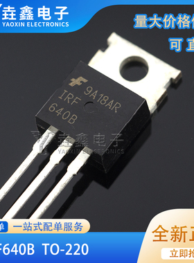 原装正品 IRF640B MOSFET直插 mos场效应管 N沟道 IRF640 TO-220