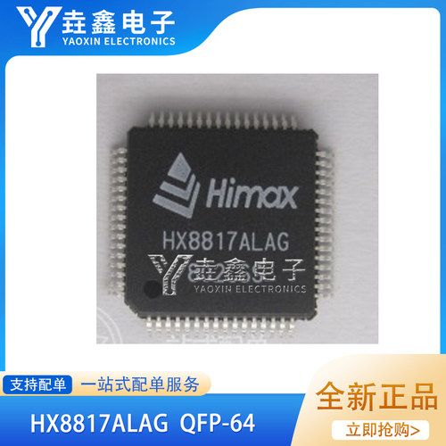 HX8817ALAGQFP64封装