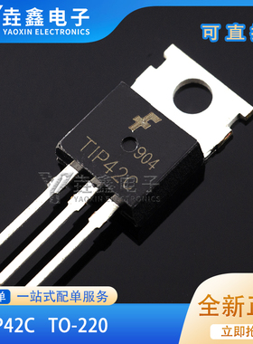 全新现货 TlP41C T1P42C三极管TIP41C TIP42C功放功率对管