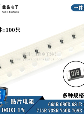 贴片电阻0603 1% 665R 680R 681R 698R 715R 732R 750R 768R 787R