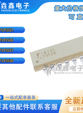 全新原装 TLP3526 TLP3521 TLP3527 TLP3530 直插 DIP10/12 白
