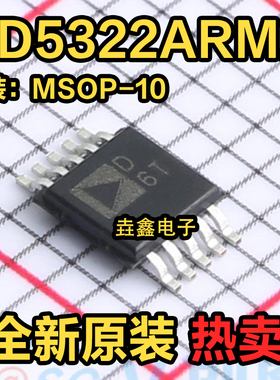 AD5322ARMZ AD5322 丝印D6T 数模转换器芯片 MSOP-10 全新原装