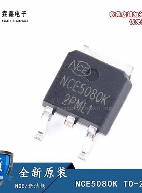 全新原装 NCE5080K TO-252 贴片 MOS场效应管芯片 N沟道 50V/80A