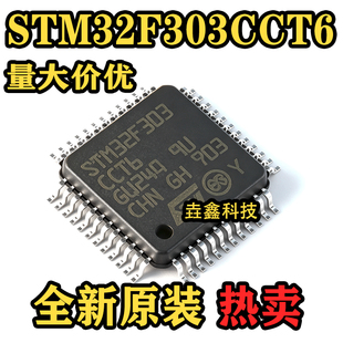 原装进口STM32F303CCT6 LQFP-48 ARM Cortex-M4 32位微控制器-MCU