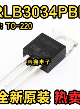 原装正品 IRLB3034 IRLB3034PBF MOS场效应管 TO-220 热卖现货