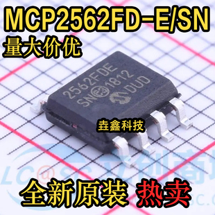 全新原装 MCP2562FD-E/SN 丝印2562FDE SOIC8 高速CANFD收发器