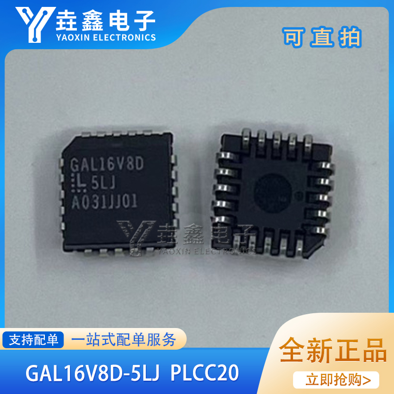GAL16LV8D-5LJPLCC20全新正品