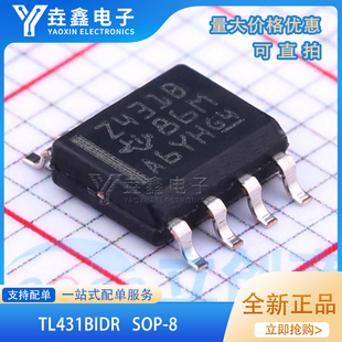 全新原装 TL431BIDR 丝印Z431B 贴片SOP-8 电压基准芯片
