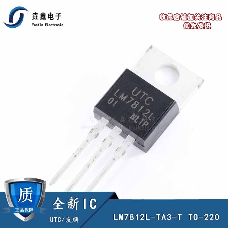 LM7812L-TA3-T LM7812L TO-220直插 12V 线性稳压管 7812三极管级