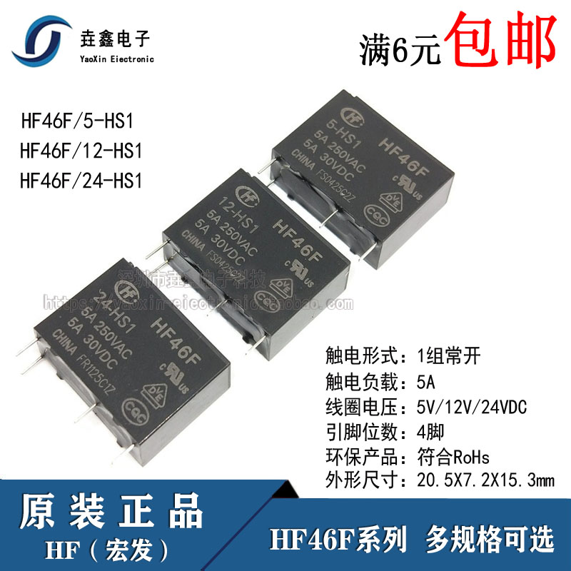 宏发继电器HF46F- 005 012 024-HS1 5V 12V 24V 1组常开5A 4脚
