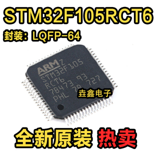 原装正品 STM32F105RCT6 LQFP-64 ARM Cortex-M3 32位微控制器芯